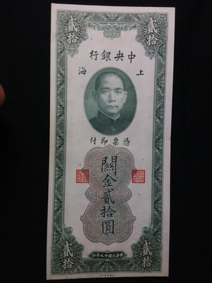 關金券 民國紙幣 中央銀行 二十圓20元 美國鈔票公司 上海539607