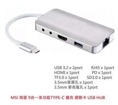 全新附發票！微星 MSI 9合1 多功能 Type-C RJ45 網路孔 HDMI 音源孔 USB 擴充埠 轉接器