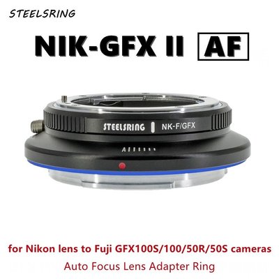 平工坊STEELSRING NIK-GFX Ⅱ自動對焦轉接環 適用尼康G/E鏡頭轉接富士GFX100S/100/50R