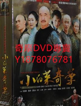 DVD 2012年 小白菜傳奇/小白菜奇案 大陸劇