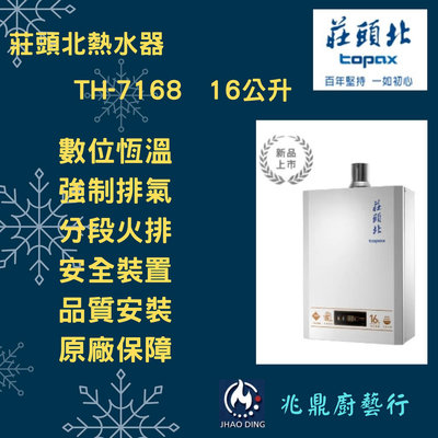 高雄  莊頭北 TH-7168 數位恆溫 強制排氣 16L熱水器 (瓦斯)