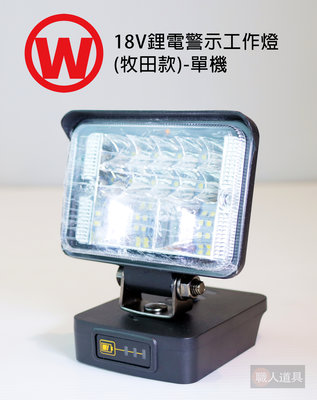 旺 18V 鋰電警示工作燈 (牧田款) 單機 工作燈 2段模式 LED燈 照明燈