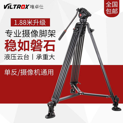 相機三腳架唯卓仕VX-18M攝影三腳架1.88液壓云臺三角架微單反相機攝像機鋁合金專業支架
