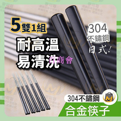 【百商會】 一組5雙】日式304不銹鋼合金筷 筷子 合金筷 不鏽鋼筷子 餐具 關注賣場領折價卷 麥可哥百貨