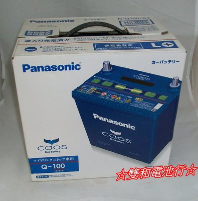 ☆雙和電池☆日本製Panasonic國際牌Q100藍電（Q85、Q90）怠速啟停，馬3/馬6/CX-5/odyssey