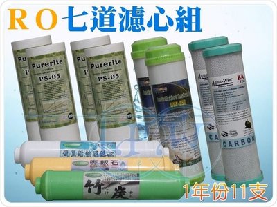 『台中淨水』七道型RO機/純水機/逆滲透/淨水器/濾水器/RO機濾心/1年份11支/NSF/標準規格