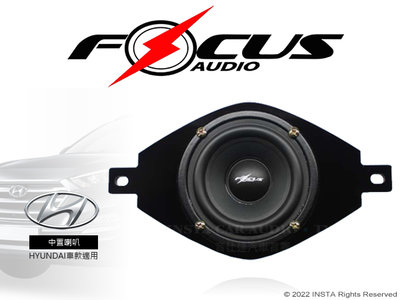音仕達汽車音響 FOCUS AUDIO 中置喇叭 現代專用 HYUNDAI MID TUCSON車款適用