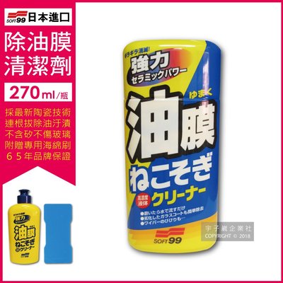 ※日本SOFT99※連根拔除強力除油膜清潔劑C238 (270ml)(附專用海綿刷)