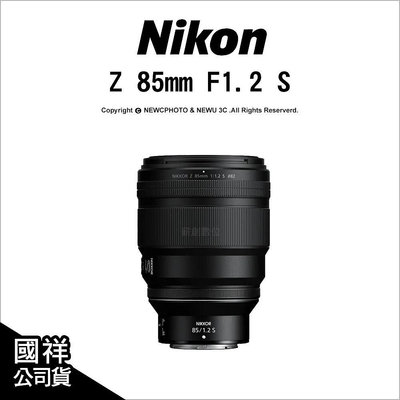 【薪創新竹】2年保 Nikon Z 85mm F1.2 S 高畫質標準鏡 雙步進馬達 國祥公司貨