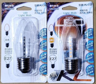 E27 LED超亮燈泡 PL-C32 大尖清 白光／暖黃光 耗電量低約1W 適:神明燈、小夜燈、壁燈…等-【便利網】