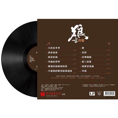 現貨熱銷 全新正版齊秦 狼 黑膠唱片LP 經典懷舊金曲 留聲機專用12寸大碟