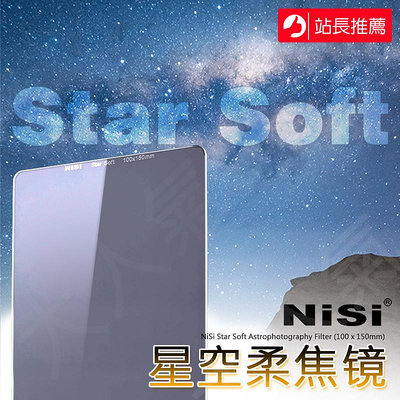 三重☆大人氣☆ NISI 耐司 Star Soft Filter 星空柔焦濾鏡 100X150mm 星空柔焦鏡