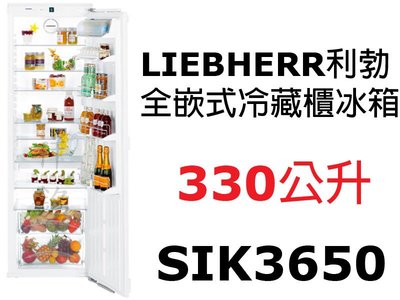 祥銘嘉儀德國LIEBHERR利勃獨立式全嵌式冷藏櫃330公升SIK3650公司定價高來電店可議價