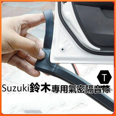 Suzuki鈴木專用汽車氣密隔音條 適用於 SWIFT SX4 JIMNY Vitara等車型隔音密封條【T】