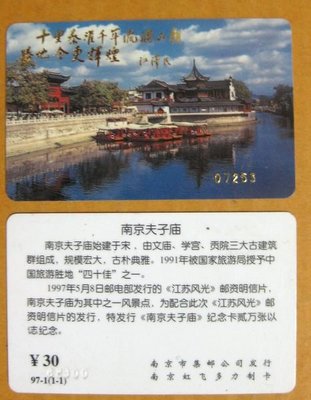 大陸郵票預訂卡--1997年--南京夫子廟紀念卡---少見收藏