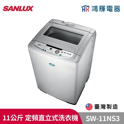 鴻輝電器 | SANLUX台灣三洋 SW-11NS3 11公斤 定頻直立式洗衣機