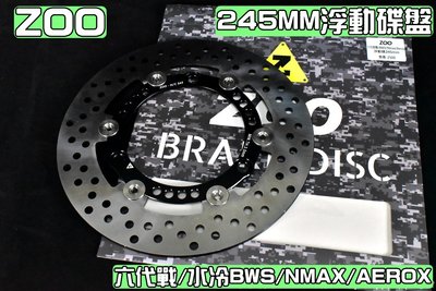 ZOO 白鐵 不鏽鋼 浮動碟 浮動碟盤 245MM 適用於 六代戰 水冷BWS NMAX AEROX 155