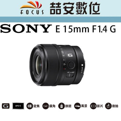 《喆安數位》Sony E 15mm F1.4 G 廣角定焦大光圈 SEL15F14G / APS-C 平輸 店保一年#1