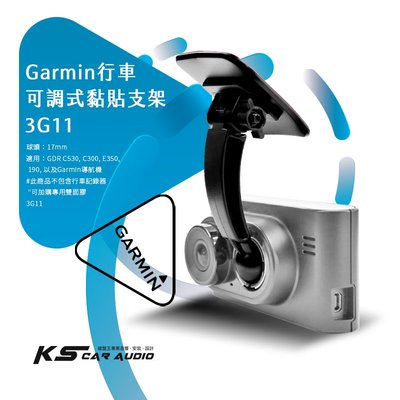 3G11【Garmin行車可調式黏貼支架】適用於GDR C530, C300, E350, 190 Garmin導航機