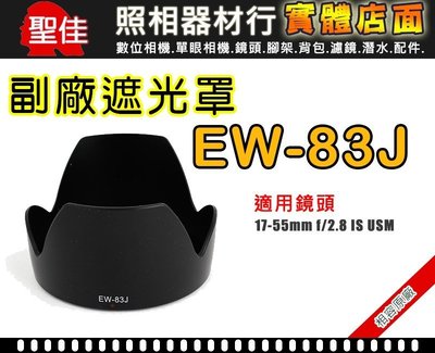 【現貨】 EW-83J 副廠 遮光罩 適用 Canon EF-S 17-55mm f/2.8 IS 太陽罩 (可反扣)