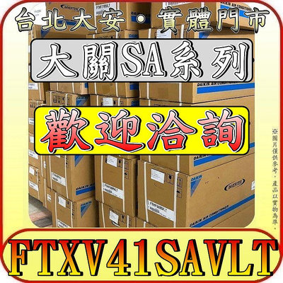 《三禾影》DAIKIN 大金 RXV41SAVLT FTXV41SAVLT 大關SA系列 R32 變頻冷暖 分離式冷氣