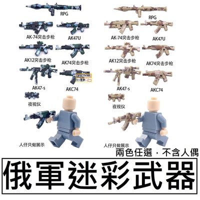 樂積木【當日出貨】第三方 俄軍迷彩武器 兩色任選 袋裝 AK RPG 非樂高LEGO相容 軍事 積木 步槍 狙擊槍 衝鋒