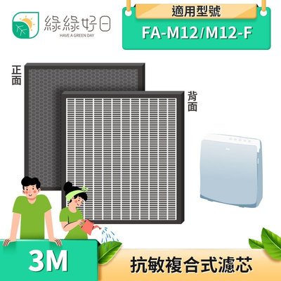 綠綠好日 3M 2in1 複合型 濾網 適用 FA-M12 M12-F 複合型濾網