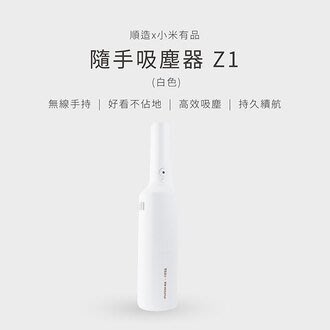 【新魅力3C】 全新台灣公司貨 順造 米家有品 隨手吸塵器 Z1 無線 車用吸塵器 充電式 手提吸塵器