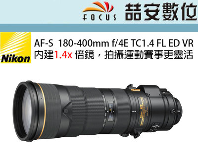 《喆安數位》AF-S NIKKOR 180-400mm f/4E TC1.4 FL ED VR 平輸 內建1.4x 倍鏡