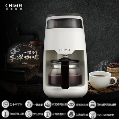 《和棋精選》《歡迎分3期》CHIMEI奇美仿手沖旋轉萃取美式咖啡機CG-065A10