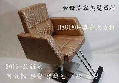 金偕美容美髮器材：H88180-尊爵大方椅。可後躺美髮椅。油壓椅。各式美髮器材。