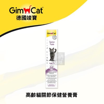 （GimCat竣寶）貓咪營養品 高齡貓關節保健營養膏 50g 德國竣寶 竣寶 貓營養品 營養品 貓 營養膏