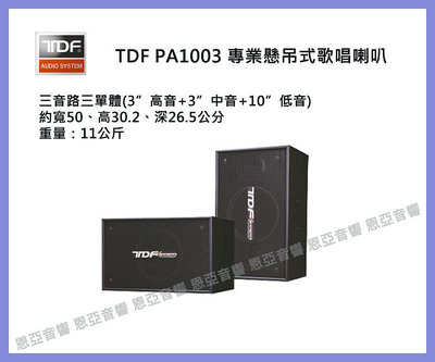 【恩亞音響】全新公司保固 台灣製造TDF PA-1003專業吊掛式歌唱喇叭(一對) 懸吊式來電店優惠