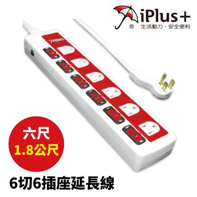 【iPlus+保護傘】PU-3661H 抗雷擊延長線 6切6插座 6尺(1.8公尺)