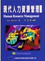 (大樹的家):《現代人力資源管理》ISBN:9576093414│華泰文化公司│方世榮/原著, 方世榮譯│大特價