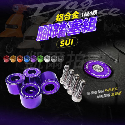 惡搞手工廠 鋁合金 腳踏塞組 SUI 腳踏塞 踏板塞 腳踏板塞 造型腳踏塞 適用 SUZUKI SUI 台鈴