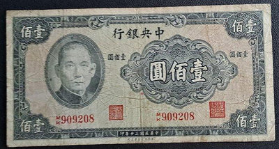 民國三十年中央銀行壹佰圓紙鈔
