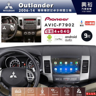 ☆興裕☆三菱Outlander2006-14年先鋒AVICF7902藍芽觸控螢幕主機9吋8核心4+64G CarPlay
