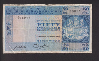 香港回歸前紙幣1982匯豐50元 流通品相 入門級首選