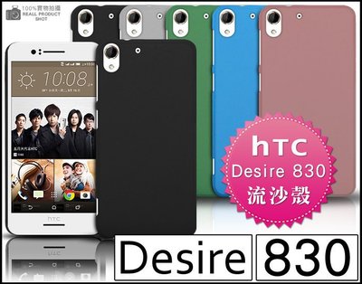 [190 免運費] HTC Desire 825 高質感流沙殼 手機殼 保護殼 保護套 手機套 空壓殼 背蓋 皮套 硬殼