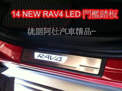 14 16 NEW RAV4 LED 門檻踏板 LED 白鐡踏板 門檻飾板 冷光踏板 RAV4踏板