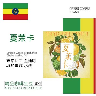 莉普森【咖啡生豆】2022產季_衣索比亞 耶加雪菲 夏茉卡 水洗 G1
