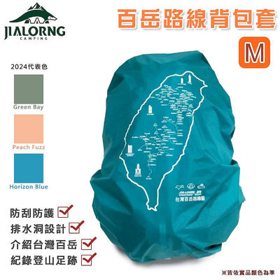 【大山野營】台灣製 JIALORNG 嘉隆 CL-100M 百岳路線背包套 M號 背包雨套 保護套 防雨套 露營 登山 戶外