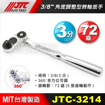【小楊汽車工具】JTC 3214 3/8"角度調整型棘輪扳手 3分 三分 角度 可調 棘輪板手 棘輪 板手