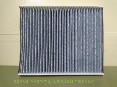 (C+西加小站)福特 FORD FOCUS MK3 KUGA 汽柴油全車系 2013年後款冷氣濾網活性碳DSFD016C