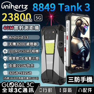 Unihertz 8849 Tank3 5G三防手機 雷射測距儀 23800mAh 2億相機 夜視 露營燈 120W快充