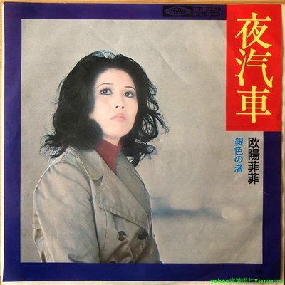 流行靈魂 歐陽菲菲 夜汽車 銀色的海濱 橋本淳 7寸LP 黑膠唱片