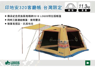 ||MyRack|| 日本LOGOS 印地安320客廳帳 台灣限定 客廳帳篷 炊事帳 露營 No.71805202