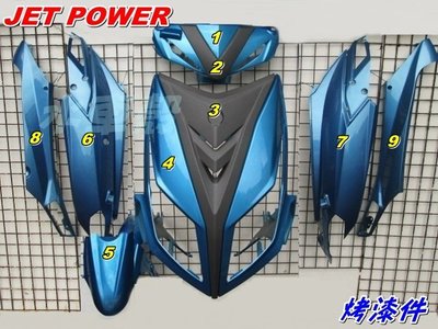 【水車殼】三陽 JET POWER 烤漆件 藍/消光灰 9項$3700元 JET POWER EVO 捷豹 藍色