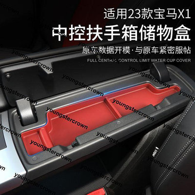【現貨】熱銷2023新款寶馬iX1/X1專用中控扶手箱儲物盒收納改裝車內飾用品配件